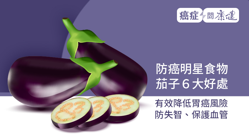 茄子營養多　預防大腸癌、卵巢癌、乳癌必吃，還能防失智、保護心血管