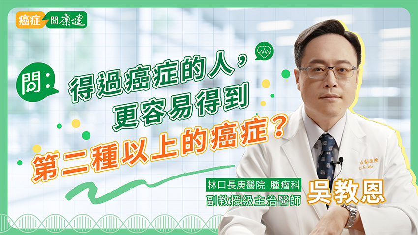 診間101問》曾經得過癌症的人，更容易得到第二種以上的癌症？醫師分享遠離多重癌症關鍵