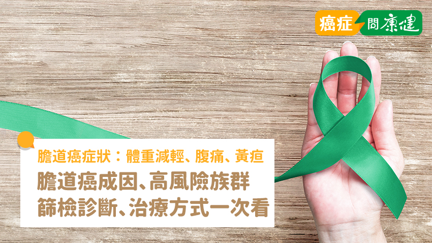 膽道癌致命率高！有這 3 種前兆盡快就醫，診斷與治療一次看
