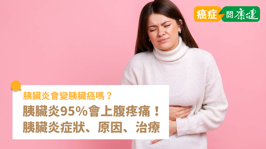 胰臟炎95%會上腹疼痛！胰臟炎症狀、原因、治療、飲食4招預防
