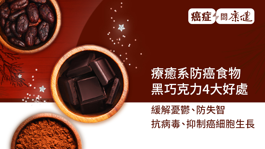 可可、巧克力這樣吃　緩解憂鬱、防失智、抗病毒，還能抑制癌細胞生長