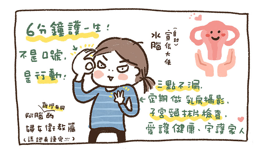 健檢意外發現子宮頸癌　插畫家水腦：請鼓勵身邊很久沒做抹片檢查的女性去篩檢