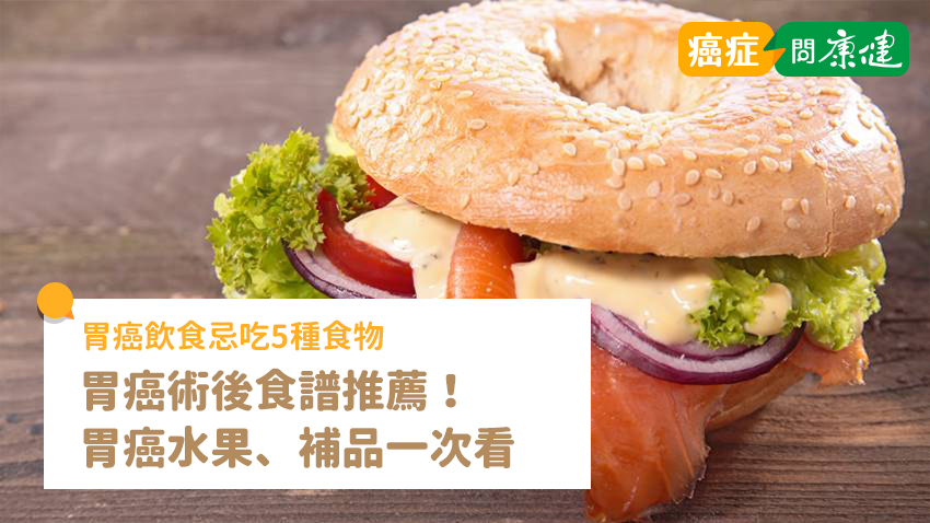 胃癌飲食忌吃5種食物！胃癌術後食譜、水果、補品一次看