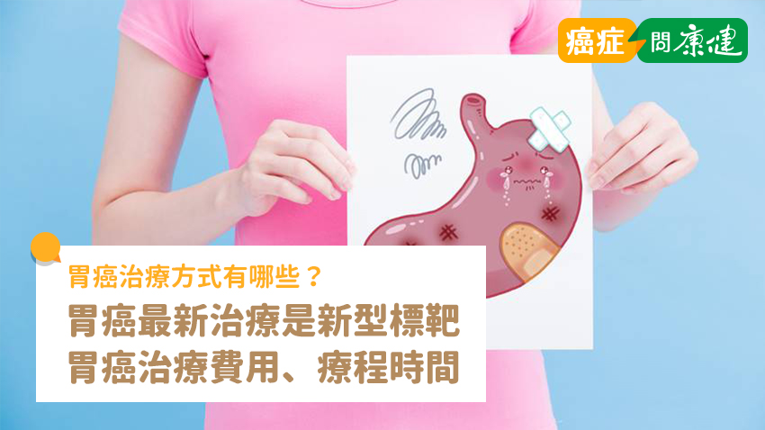 胃癌最新治療是新型標靶！胃癌治療費用、療程時間、各期治療