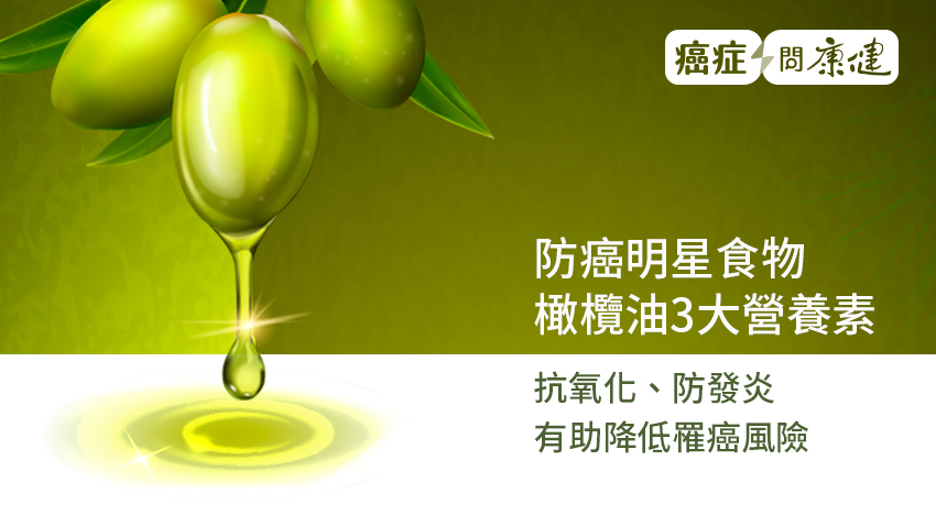 每天半匙橄欖油　抗氧化、防發炎，有助降低罹癌風險