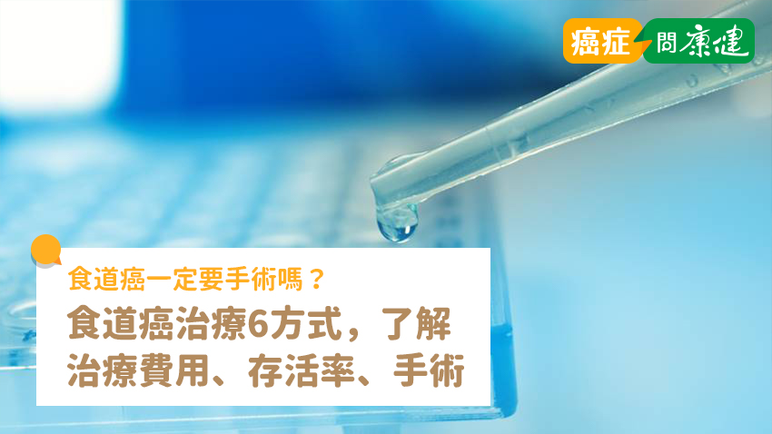 食道癌治療6方式！治療費用、手術、存活率、初期治療一次看