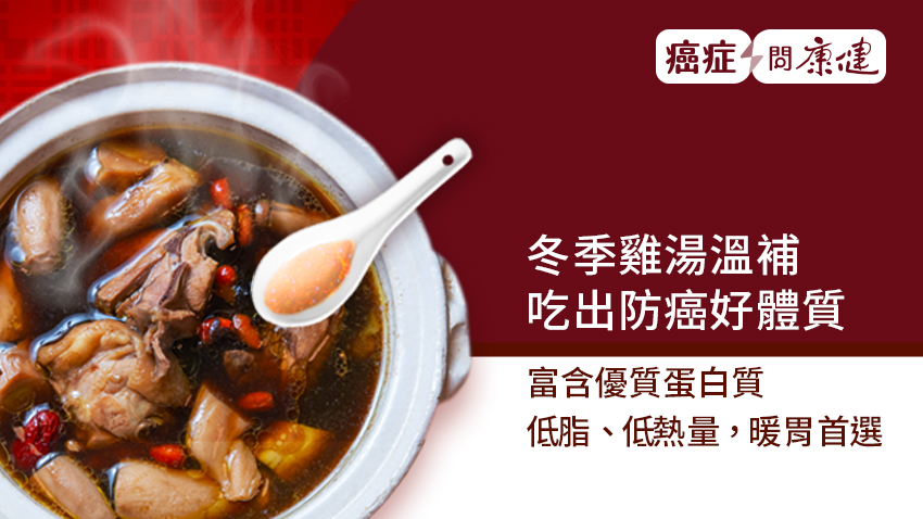 冬季雞湯溫補，吃出防癌好體質！讓雞肉入口軟嫩就這樣煮