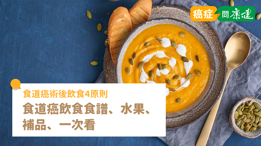 食道癌術後飲食4原則！食道癌飲食食譜、水果、補品一次看
