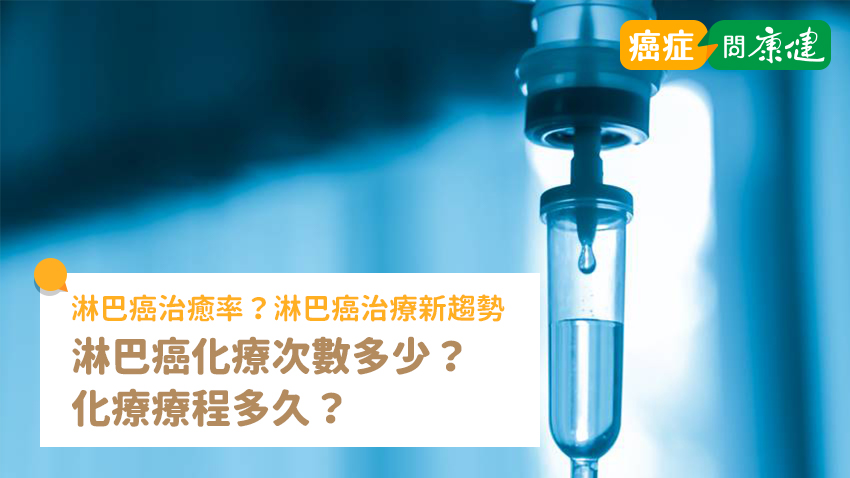 淋巴癌化療次數多少？化療療程多久？了解淋巴癌治療費用、新趨勢