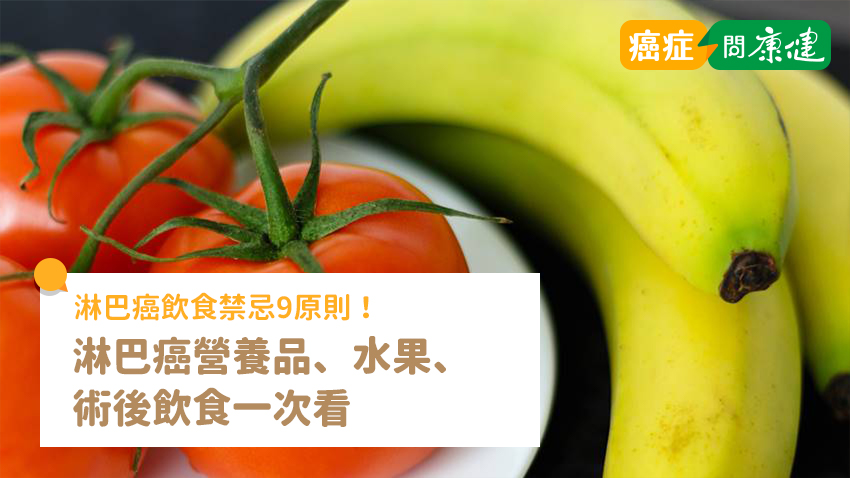 淋巴癌飲食禁忌9原則！淋巴癌營養品、水果、術後飲食一次看