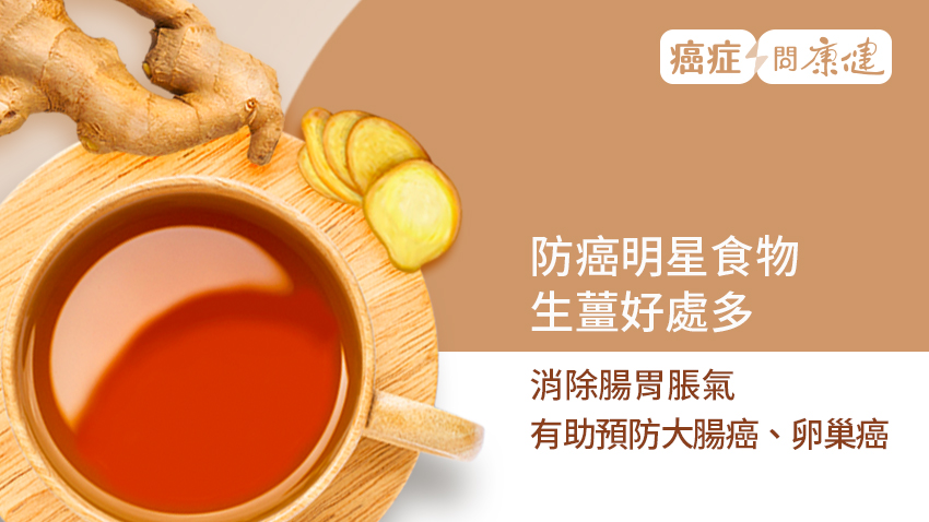 生薑好處多　預防大腸癌、卵巢癌，3 食譜祛寒排濕、顧肺暖胃