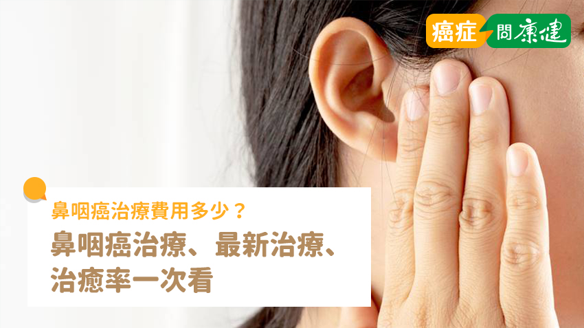鼻咽癌治療費用多少？了解鼻咽癌治療、最新治療、治癒率