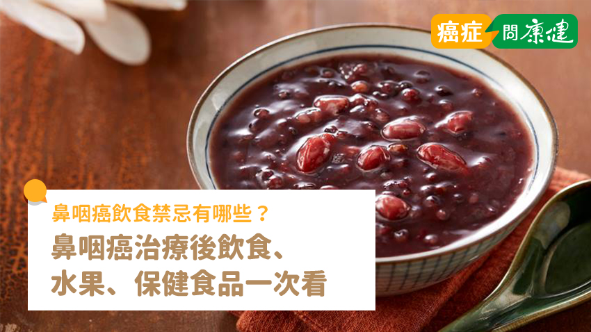 鼻咽癌飲食禁忌有哪些？鼻咽癌治療後飲食、水果、保健食品一次看