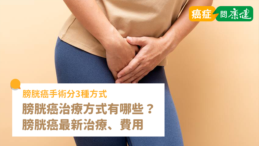 膀胱癌手術3方式介紹，膀胱癌最新治療、治療費用全解析