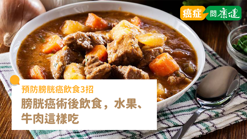 膀胱癌術後飲食，水果、牛肉這樣吃，預防膀胱癌飲食3招