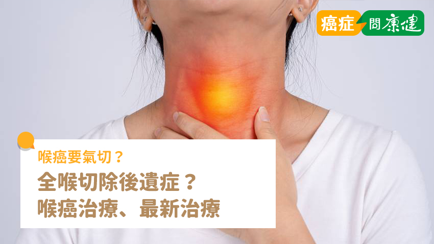 喉癌要氣切？全喉切除後遺症？喉癌治療、最新治療全解析 - 癌症問康健