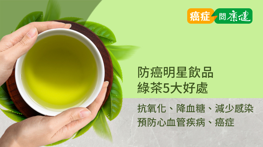 綠茶5大好處　防癌、抗氧化、降血糖，還能預防感染和心血管疾病