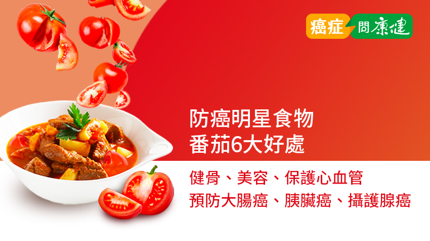 番茄6大好處　健骨、美容、保護心血管，預防大腸癌、胰臟癌、攝護腺癌