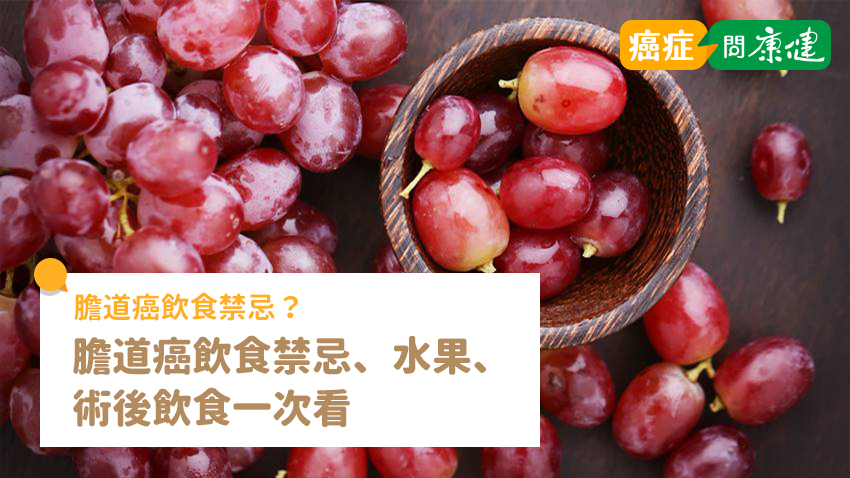 膽道癌忌吃5種食物，預防膽道癌飲食、水果、術後飲食一次看