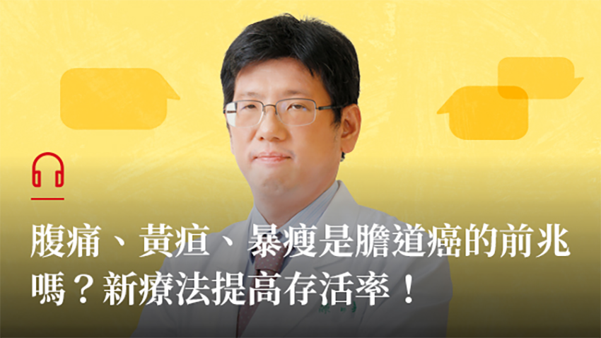 AZ-膽道癌Podcast-摘錄文