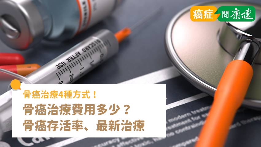 骨癌治療4種方式，骨癌治療費用、骨癌存活率、最新治療