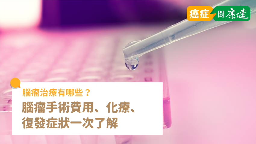 腦瘤治療4方式！腦瘤手術費用、化療、復發症狀一次了解