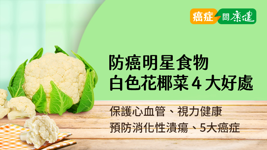 白色花椰菜4大好處　預防消化性潰瘍、胃癌、乳癌、大腸癌、攝護腺癌、子宮內膜癌