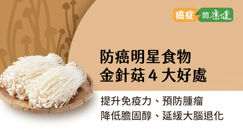 金針菇4大好處　提升免疫力、預防腫瘤、降低膽固醇、延緩大腦退化