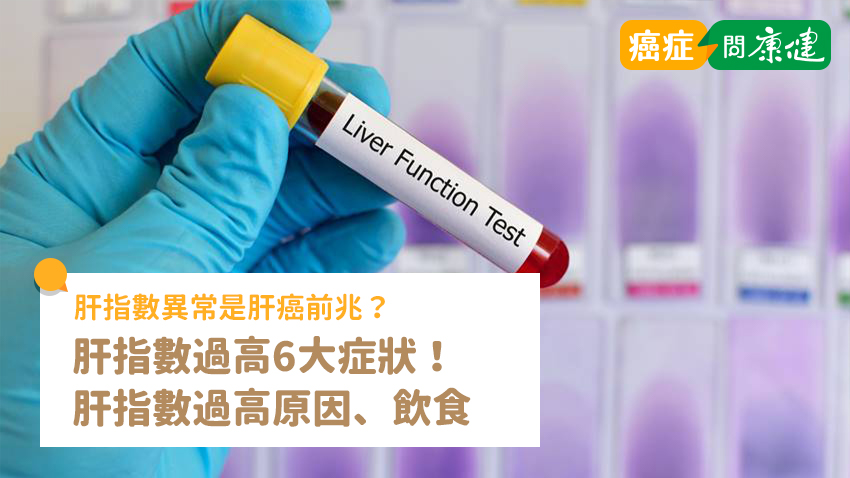 肝指數過高6大症狀！肝指數異常是肝癌前兆？飲食7招預防