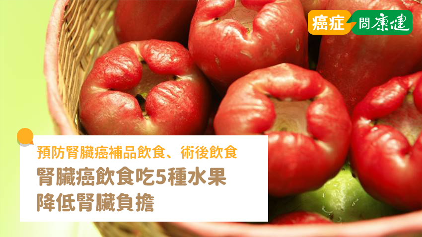 腎臟癌飲食吃5種水果降低腎臟負擔，預防腎臟癌補品、術後飲食