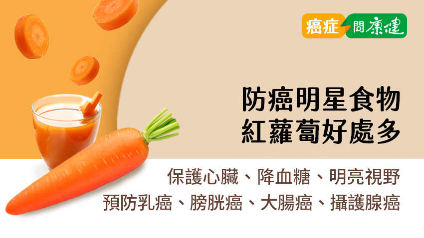 紅蘿蔔好處多　保護心臟、降血糖、明亮視野，預防乳癌、膀胱癌、大腸癌、攝護腺癌