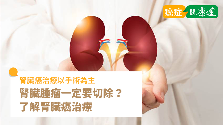 腎臟癌治療手術為主，腎臟腫瘤一定要切除？了解治癒率及復發率