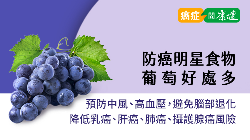 葡萄營養功效多：預防高血壓、腦部退化，降低肝癌、肺癌、乳癌、攝護腺癌風險