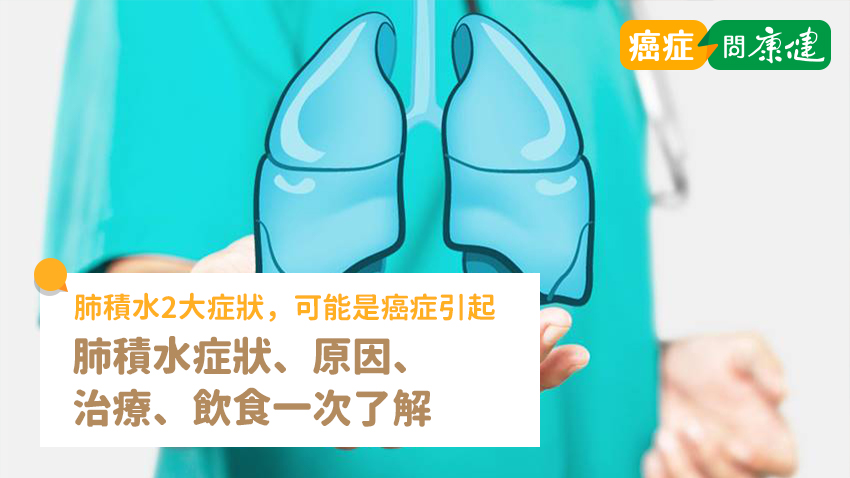 肺積水2大症狀，可能是癌症引起　肺積水原因、治療、飲食