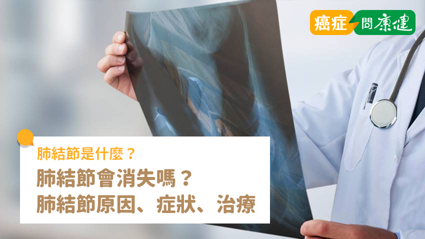 肺結節是什麼？肺結節會消失嗎？了解肺結節原因、症狀、治療
