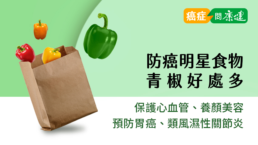 青椒4大好處　美肌、保護心血管，預防胃癌、類風濕性關節炎