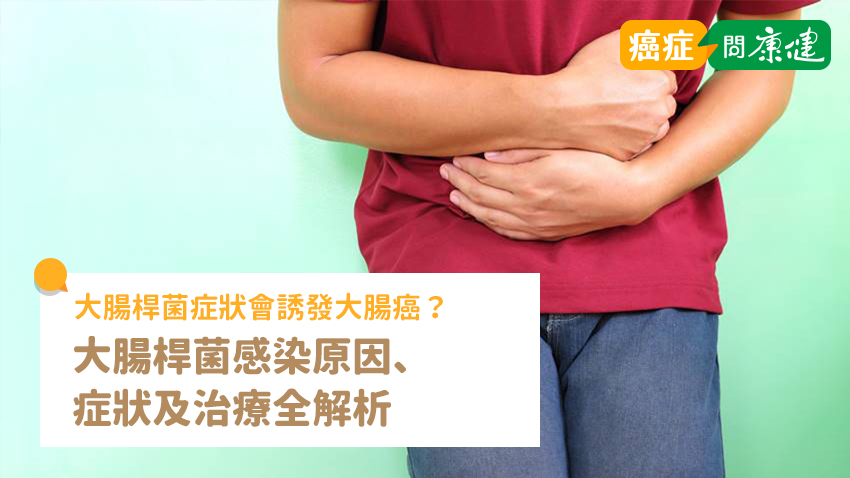 大腸桿菌症狀會誘發大腸癌？大腸桿菌感染原因、治療全解析