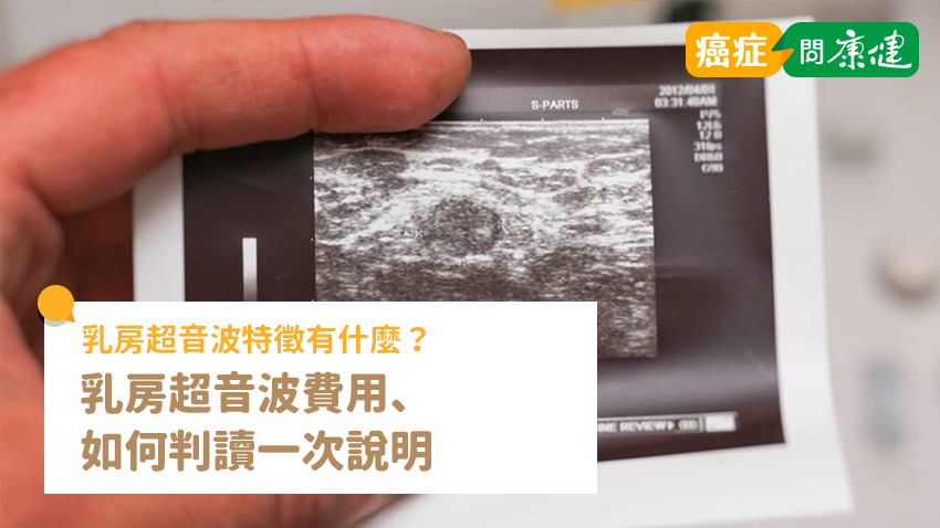 乳房超音波特徵有什麼？乳房超音波費用、如何判讀一次說明