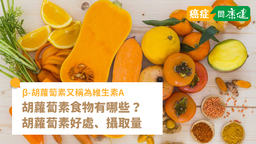 胡蘿蔔素食物有哪些？胡蘿蔔素保護眼睛3大好處、攝取量