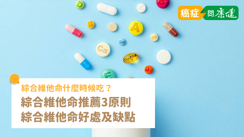 綜合維他命推薦3原則，了解綜合維他命什麼時候吃、好處及缺點