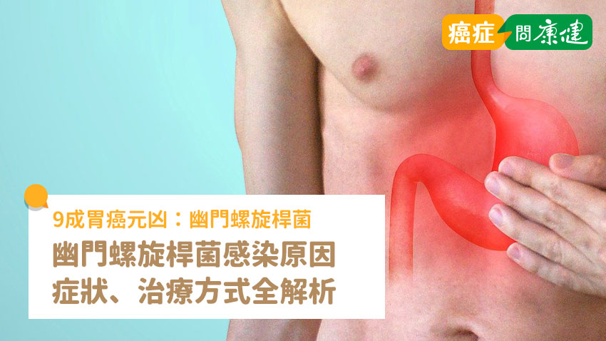 幽門螺旋桿菌的感染原因、症狀、檢查、治療方式、再次感染風險？