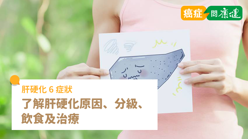 肝硬化6症狀，了解肝硬化原因、分級、飲食及治療