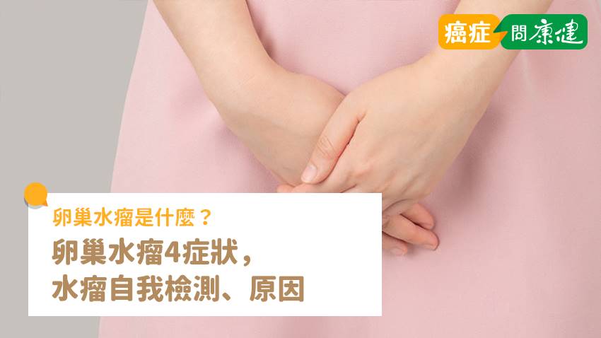 水瘤是什麼？水瘤是卵巢囊腫的俗稱。水瘤症狀會導致月經失調，水瘤症狀有什麼？。水瘤原因？水瘤自我檢測症狀？水瘤會影響月經嗎？《癌症問康健》解析卵巢水瘤。