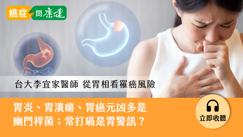 胃炎、胃潰瘍、胃癌都來自幽門桿菌；常打嗝是胃警訊？李宜家醫師解答