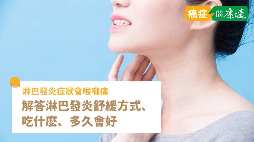 淋巴發炎8症狀，解答淋巴發炎舒緩方式、吃什麼、多久會好