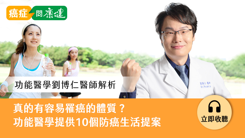 真的有容易得癌症的體質嗎？功能醫學專家劉博仁，教你打造10個防癌生活提案