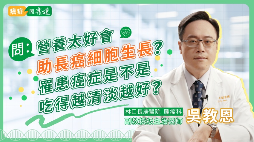 診間101問》近半癌友恐因營養不良導致惡病質！抗癌飲食這樣吃