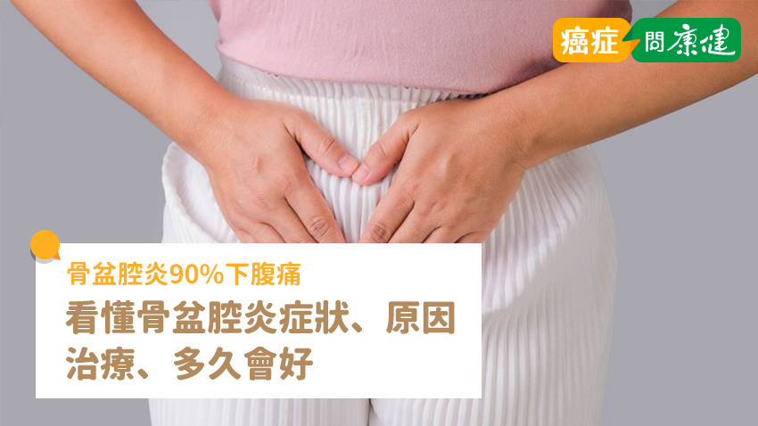 骨盆腔炎90%下腹痛，看懂骨盆腔炎症狀、原因、治療、多久會好