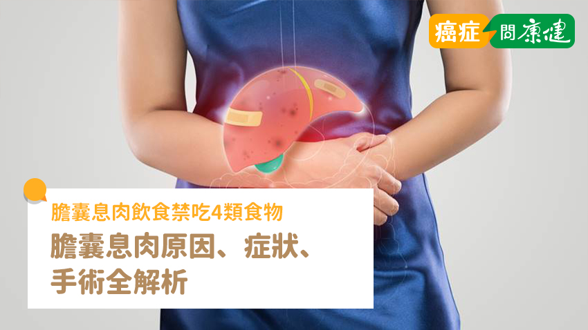 膽囊息肉飲食禁吃4類食物，膽囊息肉原因、症狀、手術全解析
