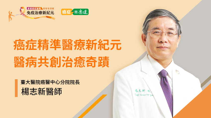 不論癌症療法如何創新 臺大癌醫中心分院楊志新院長：提高治癒率的基礎仍是它